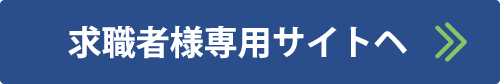 求職者様専用サイトヘ