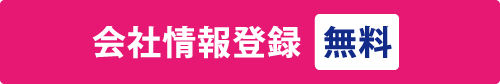 無料会社情報登録