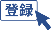 登録するアイコン