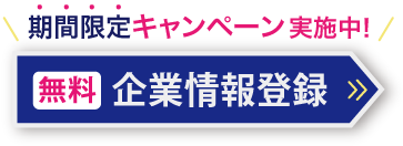 無料企業情報登録はこちら