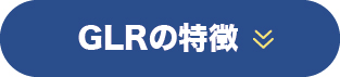 GLRの特徴