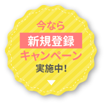 今なら新規登録キャンペーン実施中!