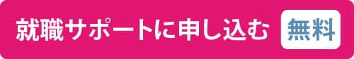 無料就職サポートはこちら