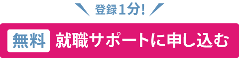 無料就職サポートに申し込む
