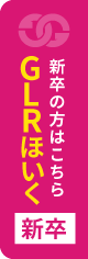 GLRほいく新卒