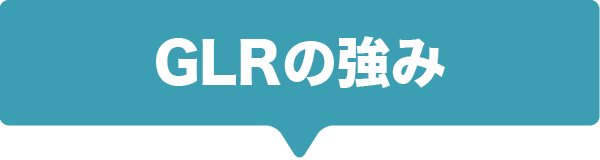 GLRの強み