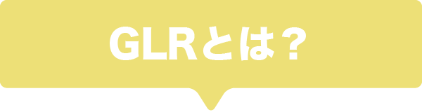 GLRとは