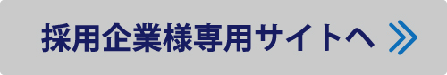 採用企業様専用サイトヘ