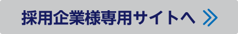 求職者様専用サイトヘ