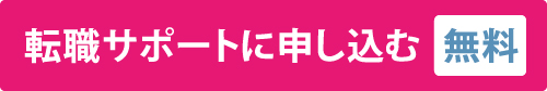 無料転職サポートはこちら