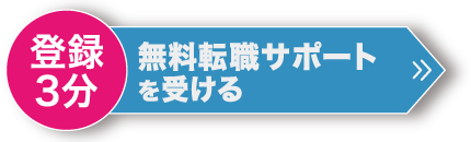 無料転職サポートはこちら