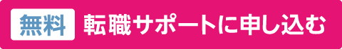 無料転職サポートに申し込む