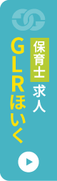 GLRほいく